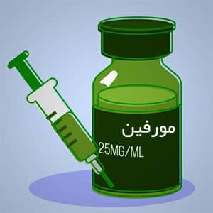 مورفین: کاربردها، اثرات و نکات مهم در استفاده پزشکی