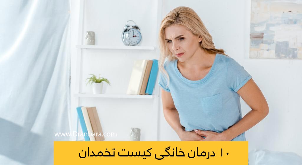 درمان کیست تخمدان: به روش سریع و خانگی